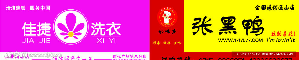 张黑鸭 佳捷洗衣