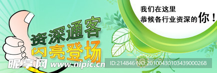 行行通招募资深通客宣传广告