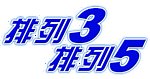 体彩排列3排列5LOGO