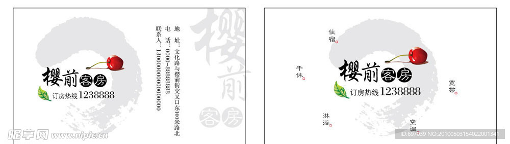 宾馆旅店饭店酒店樱桃名片