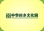 中华回乡 文化园 LOGO