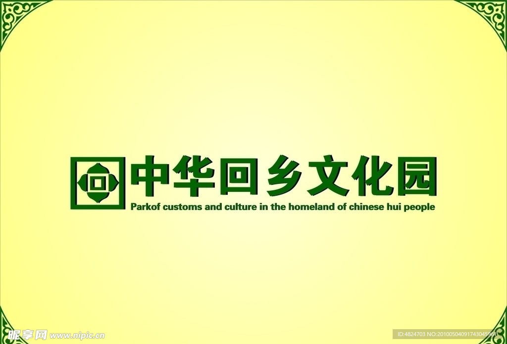 中华回乡 文化园 LOGO
