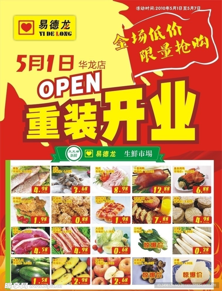 易德龙华龙莲东重新开业海报