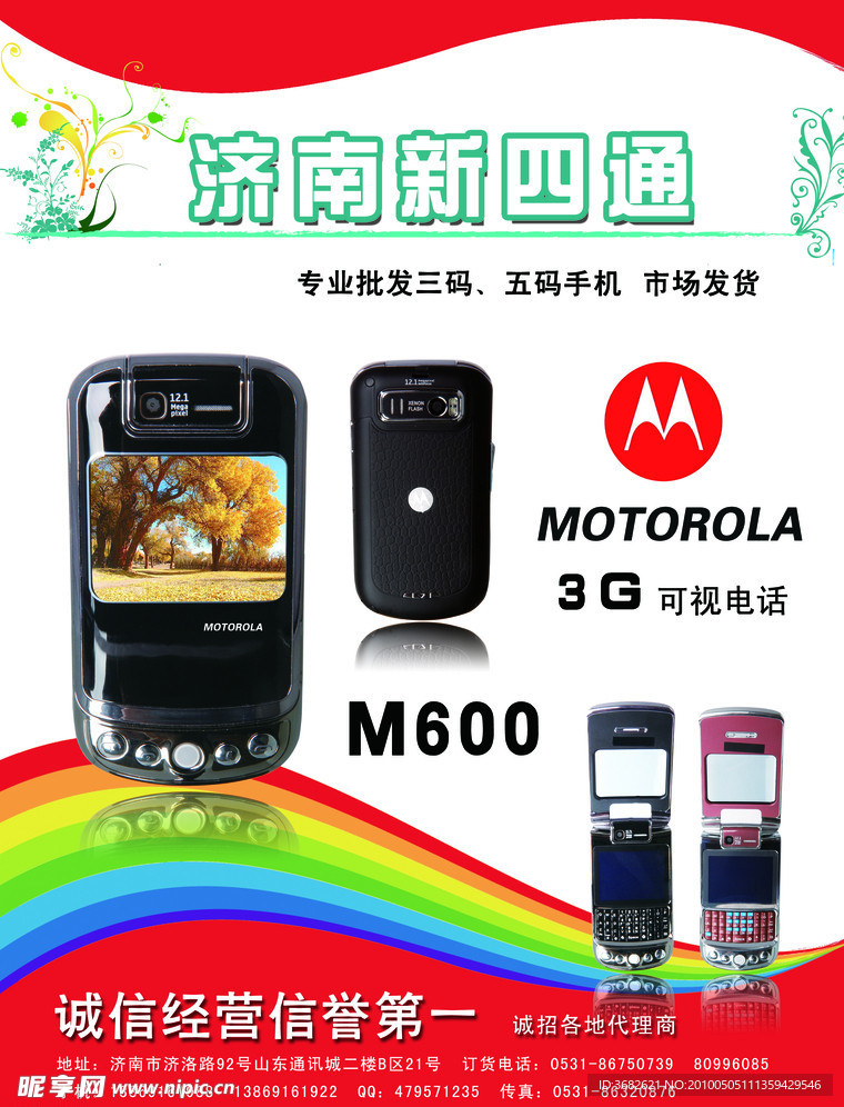 手机广告 摩托罗拉 彩虹 红色 手机设计 广告设计