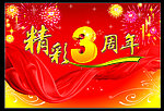 精彩3周年吊旗