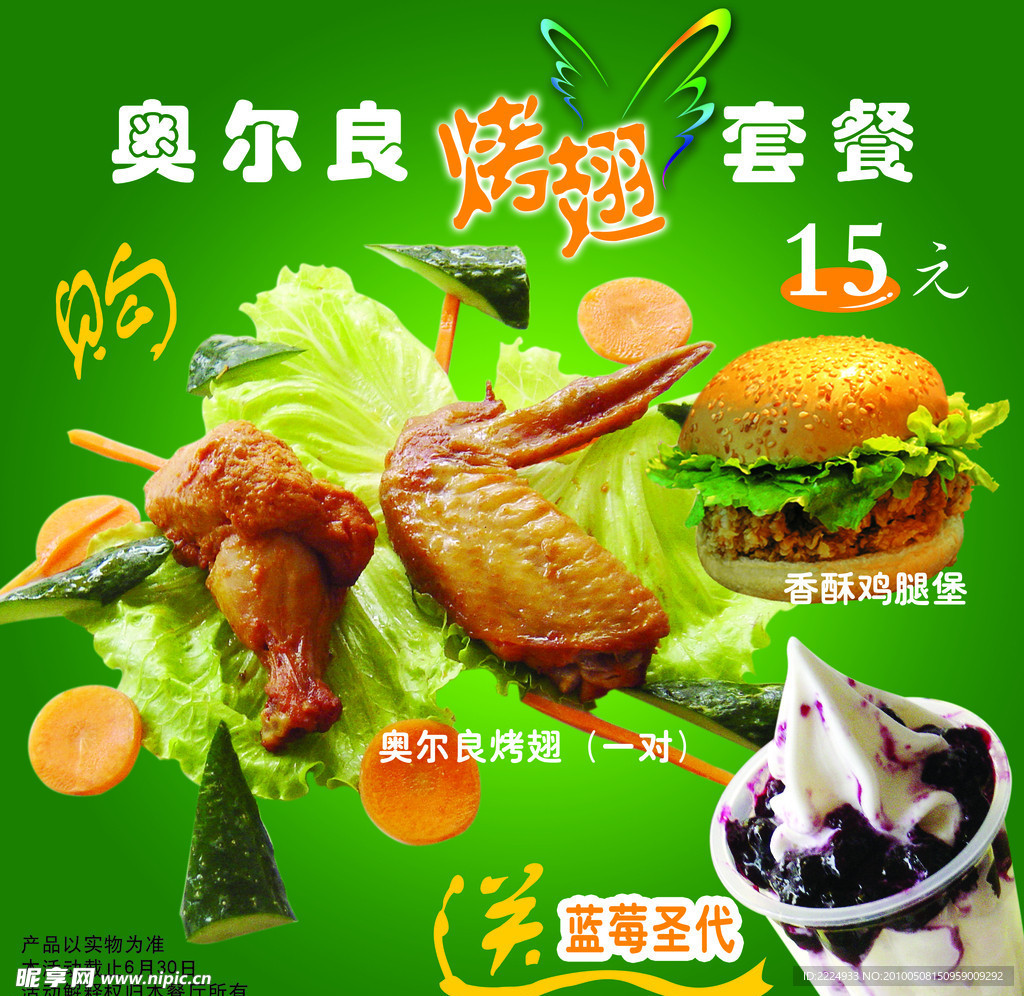 奥尔良烤翅海报