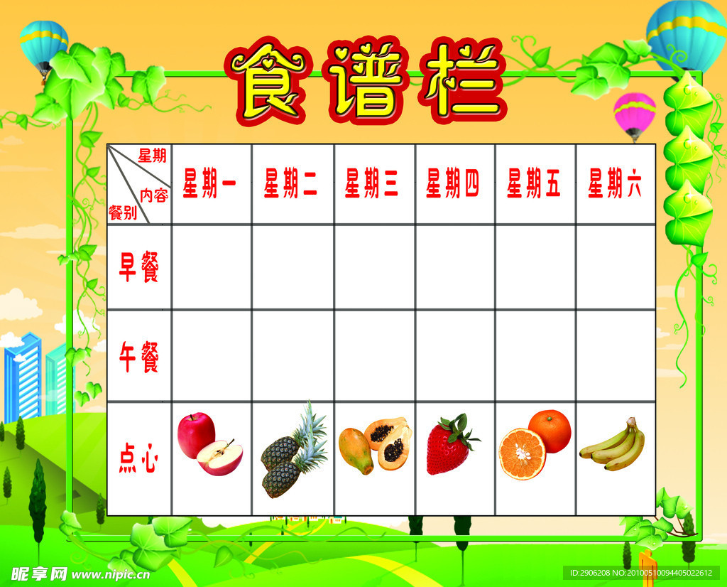 幼儿园食谱栏