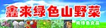 山野菜 牌匾