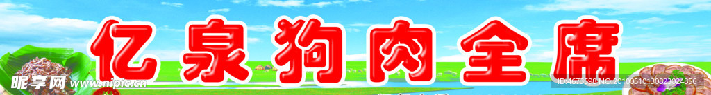 狗肉 牌匾