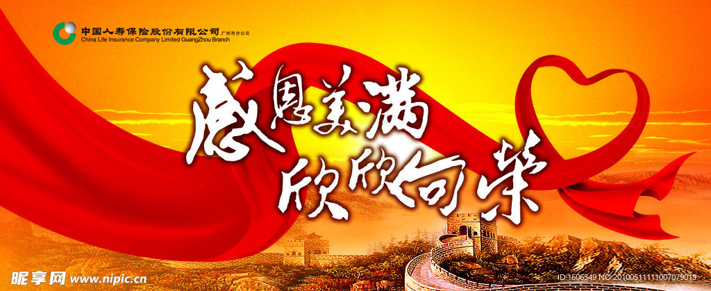 中国人寿美满英雄会背景板