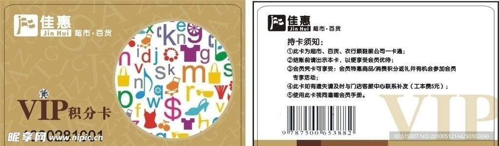 佳惠百货VIP卡