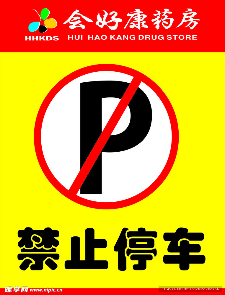 禁止停车