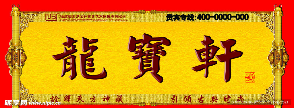 古典家具 龙宝轩