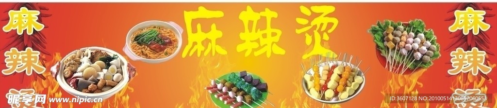 麻辣烫