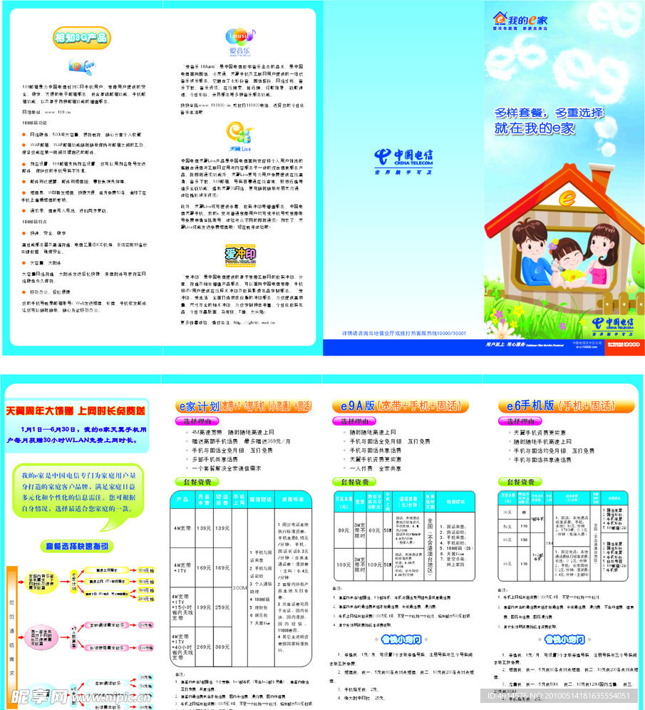 中国电信我的e家四折页