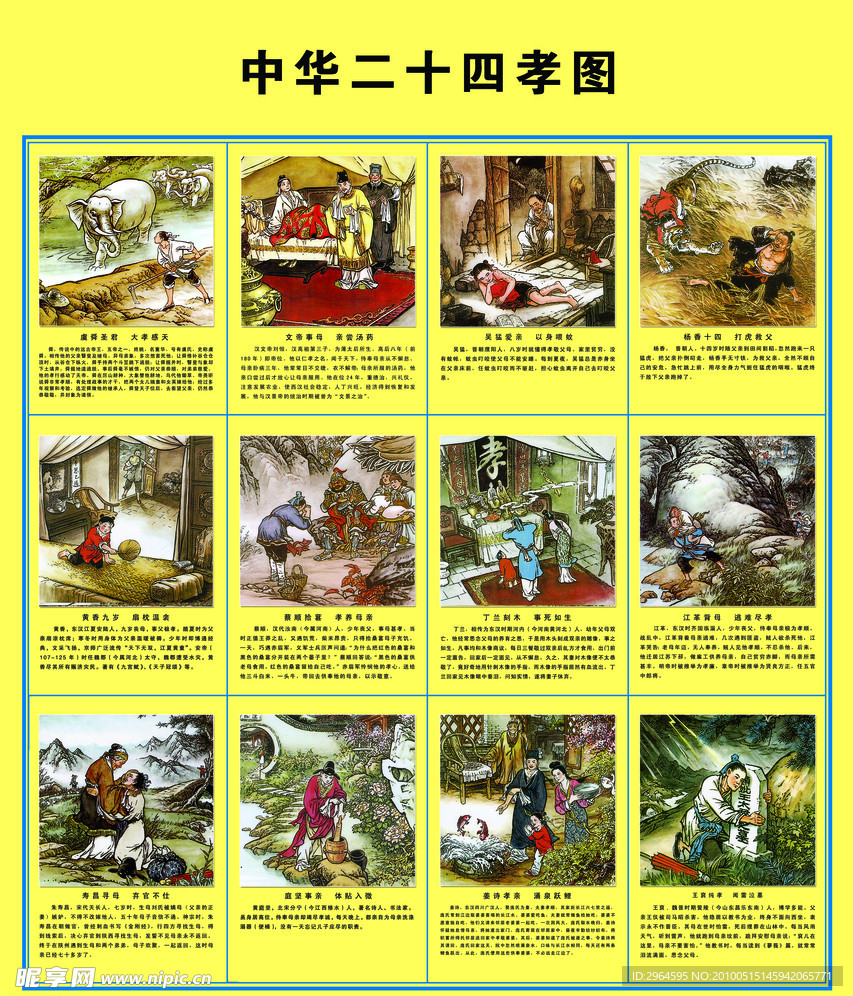 中华二十四孝图