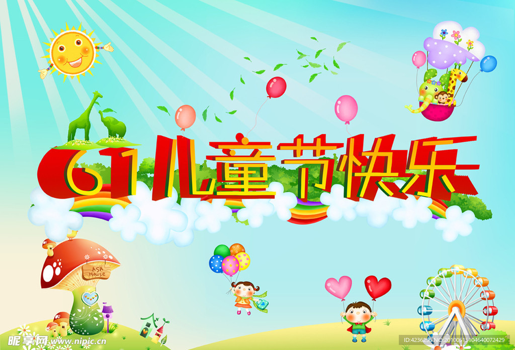 六一儿童节