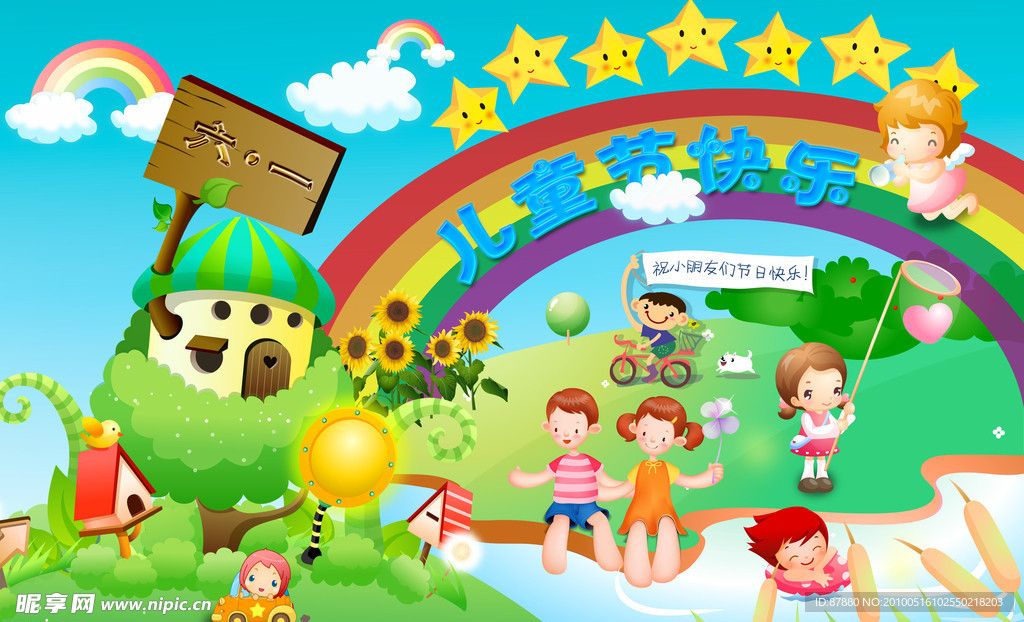 儿童节快乐