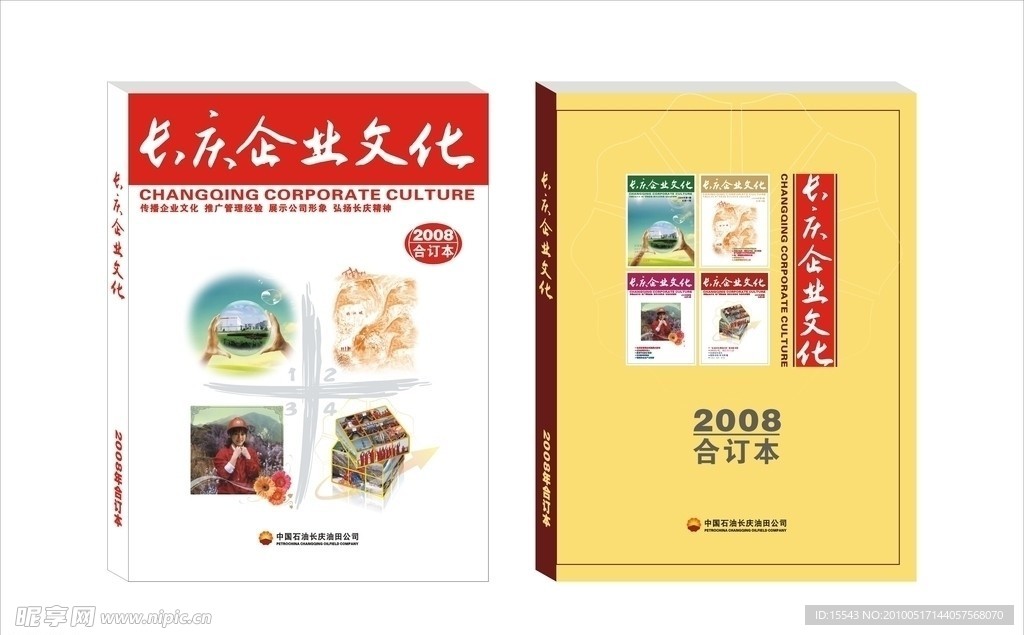 长庆企业文化杂志合订本