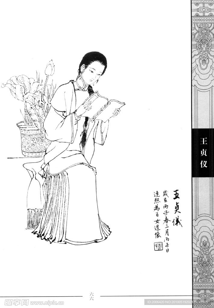 中国仕女百图 王贞仪