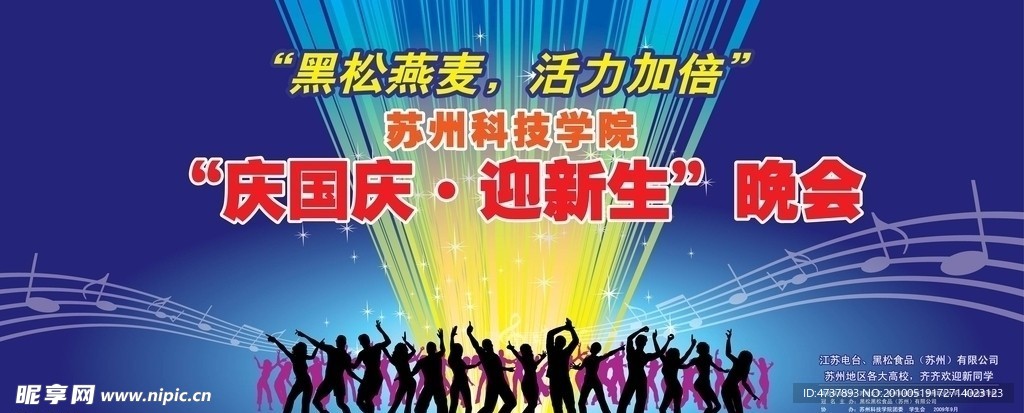 庆国庆迎新生晚会