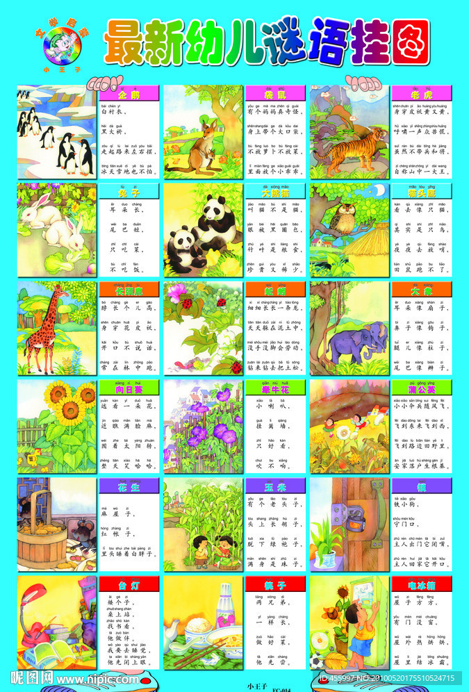 幼儿智力启蒙识字挂图 14