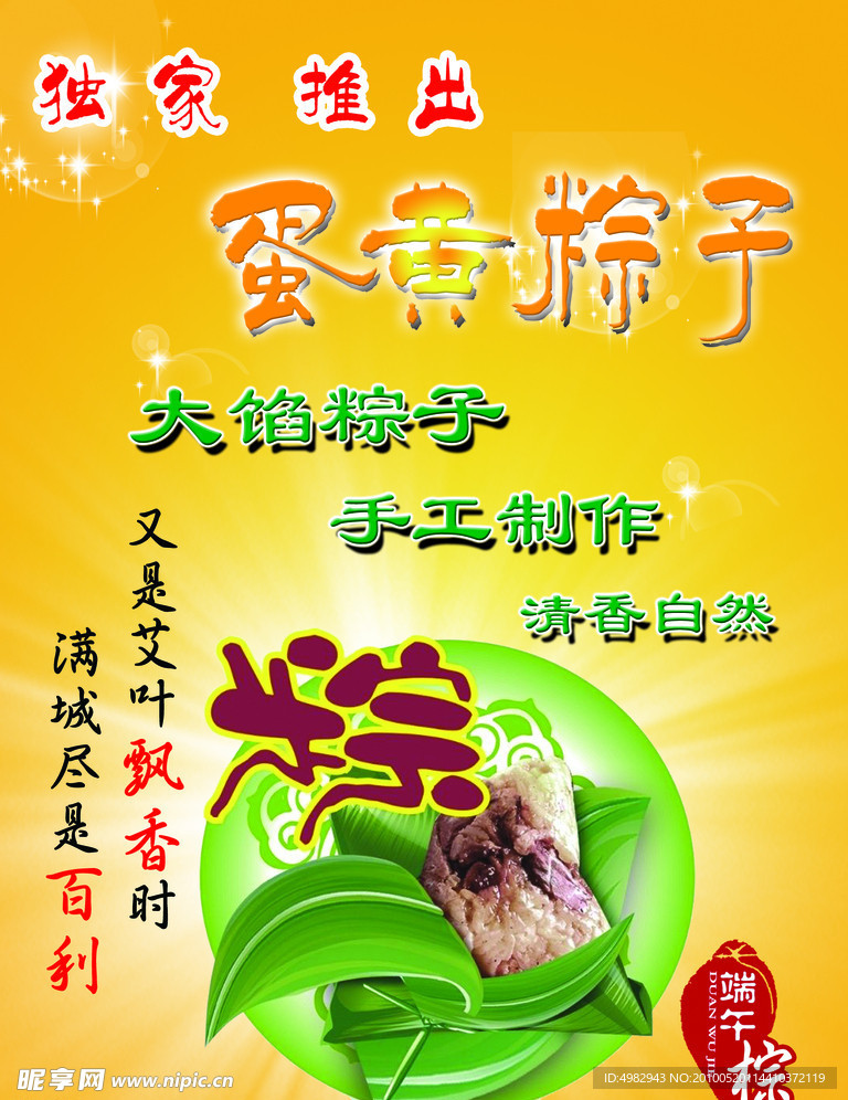 蛋黄粽子 海报