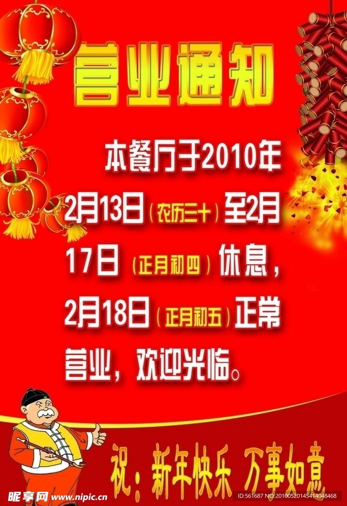 新年营业通知
