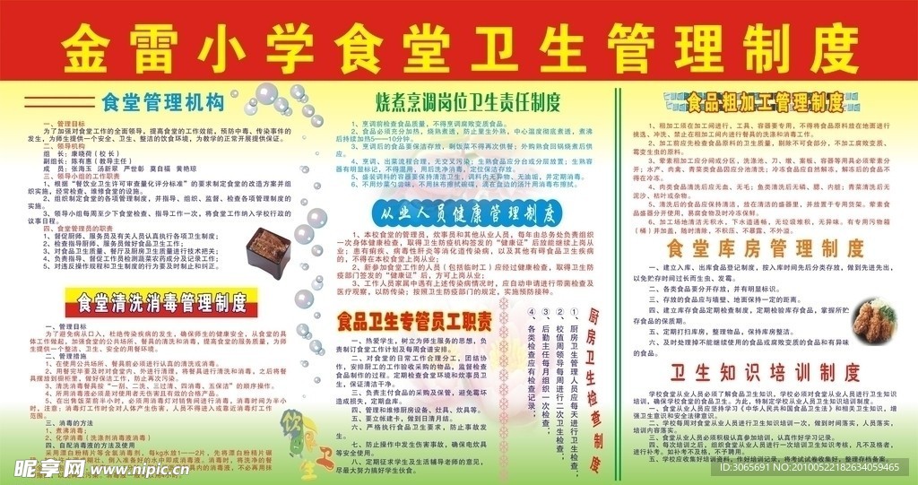 小学食堂卫生管理制度 食堂管理