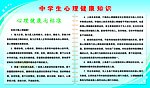 中学生心理健康知识