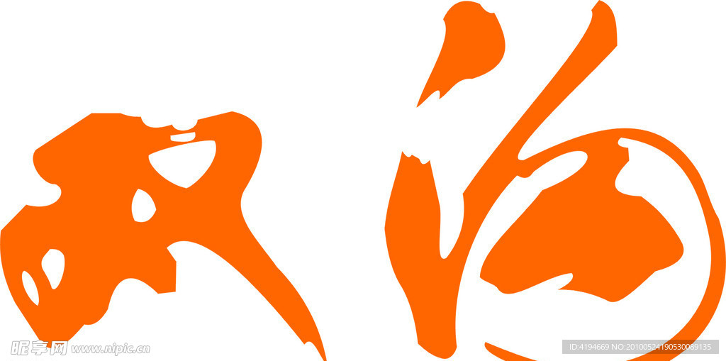 双沟酒专用字体