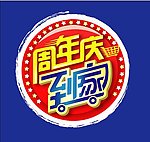 家乐福周年庆便宜到家