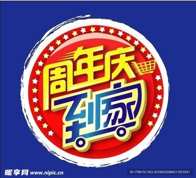 家乐福周年庆便宜到家