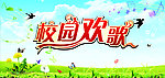 校园欢歌
