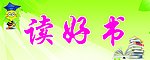 读书好
