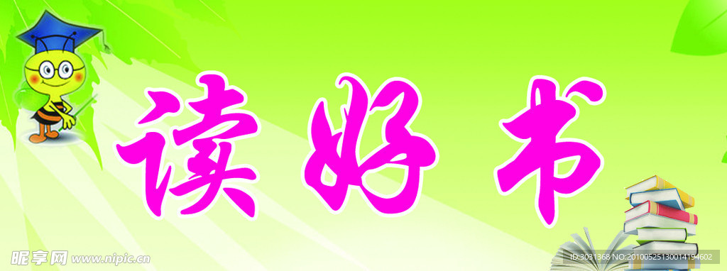 读书好