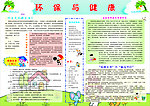 小学生环保与健康手抄报
