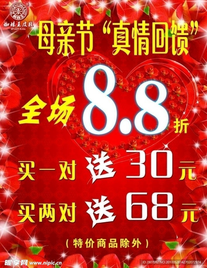 蜘蛛王皮鞋庆祝母亲节优惠活动