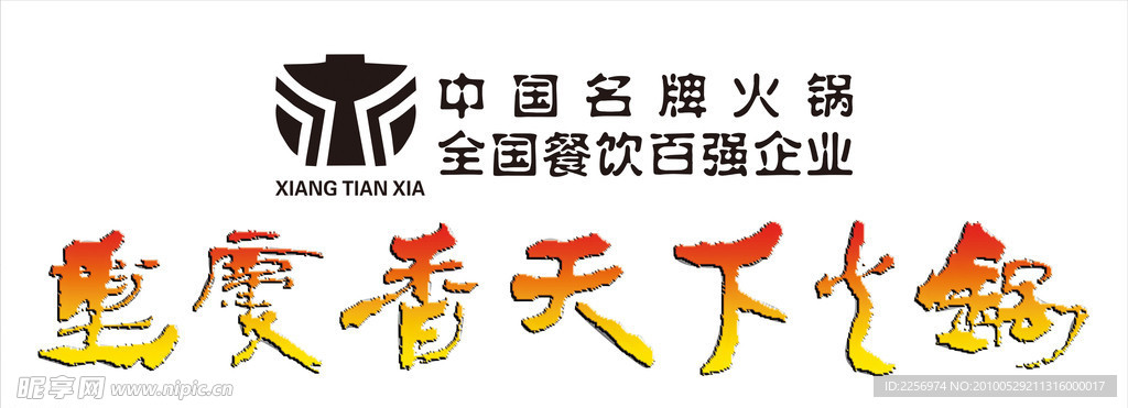 重庆香天下火锅