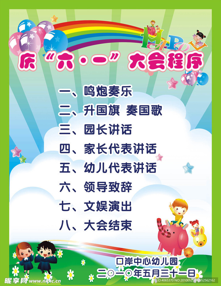 庆六一大会程序