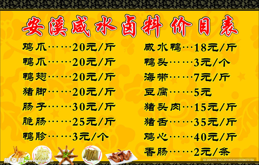 咸水卤料价目表