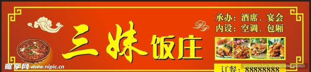 三妹饭庄招牌