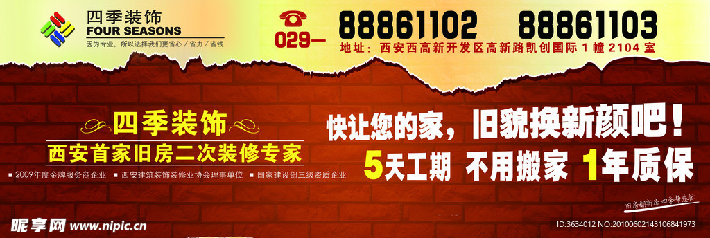 四季装饰户外宣传