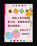 学校 温馨提示