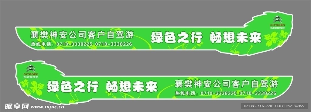 绿色之行自驾游车贴