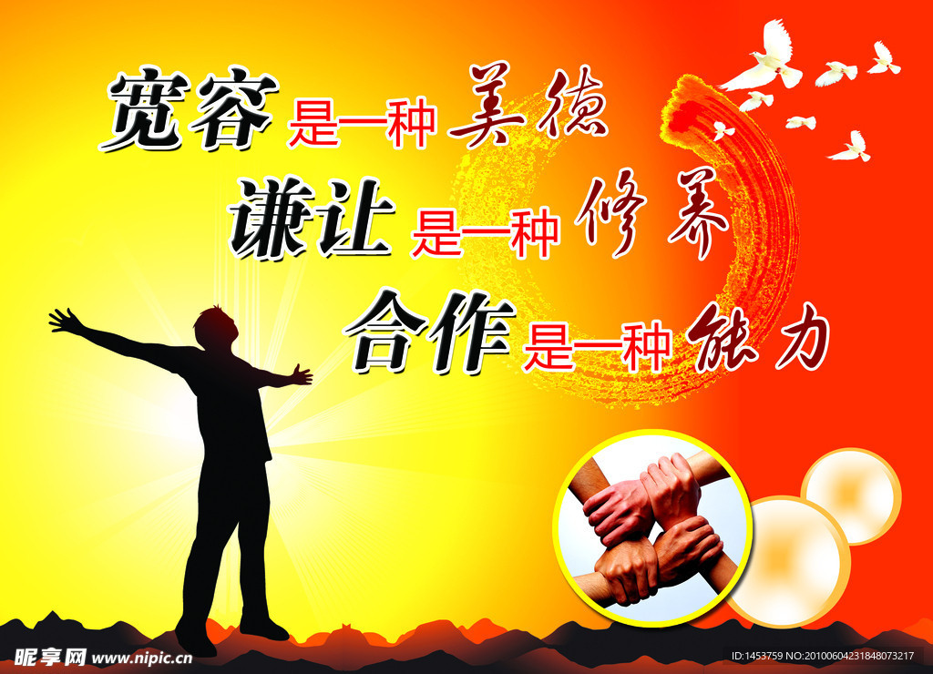 宽容美德谦让修养合作能力