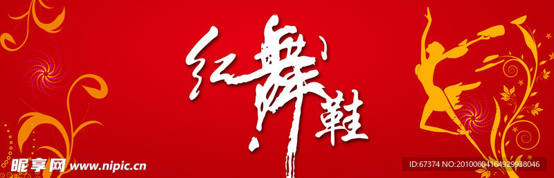 红舞鞋演出背景