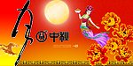 中秋节1