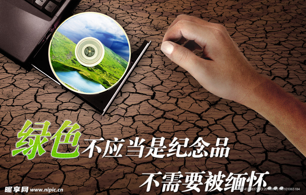 保护绿色 保护自然