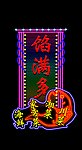 北京馅满多户外霓虹灯